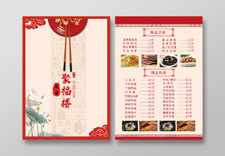 红色中式聚福楼菜谱菜单宣传单中式酒楼菜单宣传
